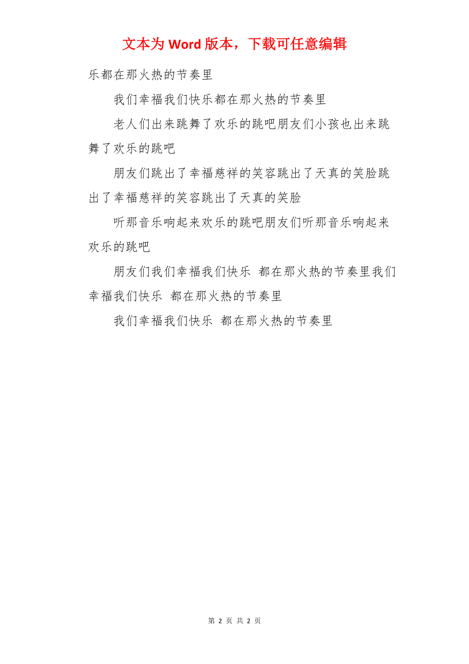 舞蹈欢乐的跳吧串词.docx_第2页