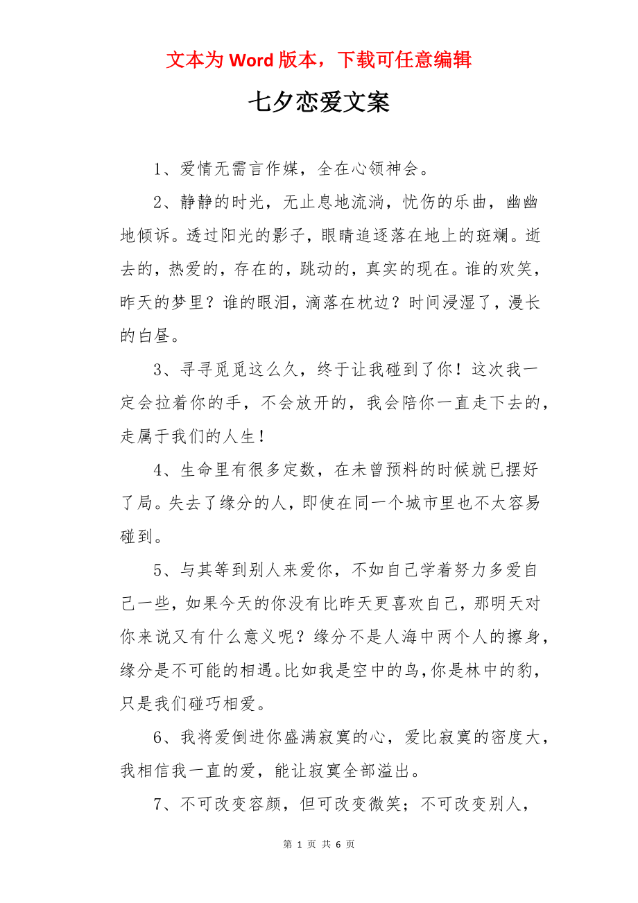 七夕恋爱文案.docx_第1页