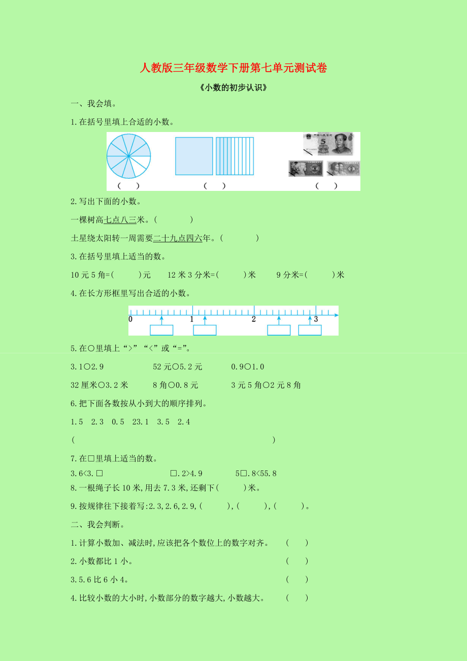 2021年三年级数学下册第七单元测试卷新人教版.doc_第1页