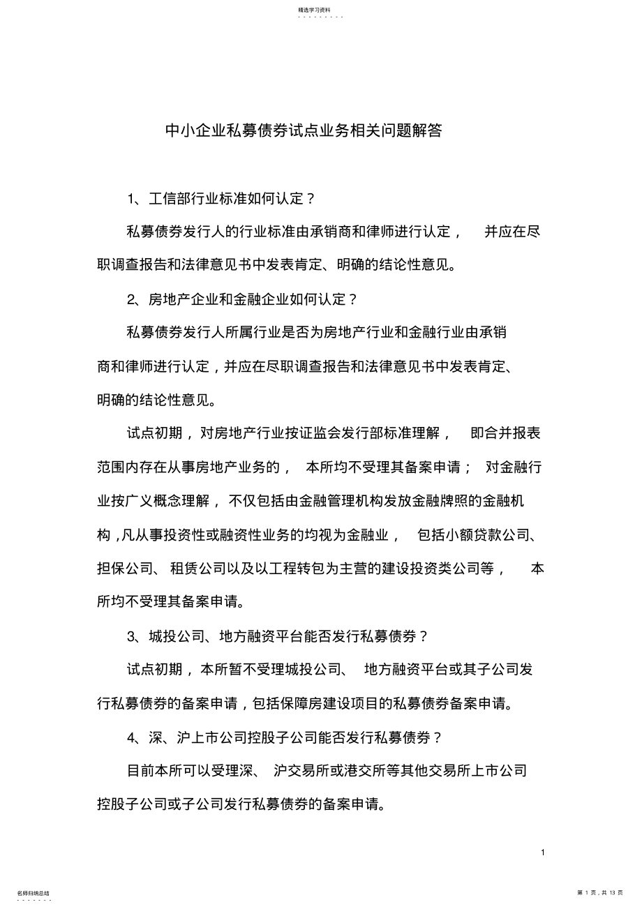 2022年深交所—中小企业私募债券试点业务相关问题解答 .pdf_第1页