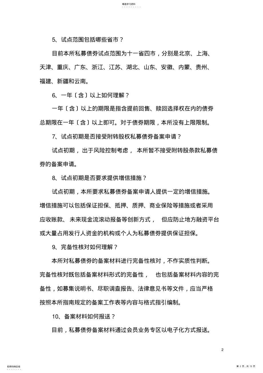 2022年深交所—中小企业私募债券试点业务相关问题解答 .pdf_第2页