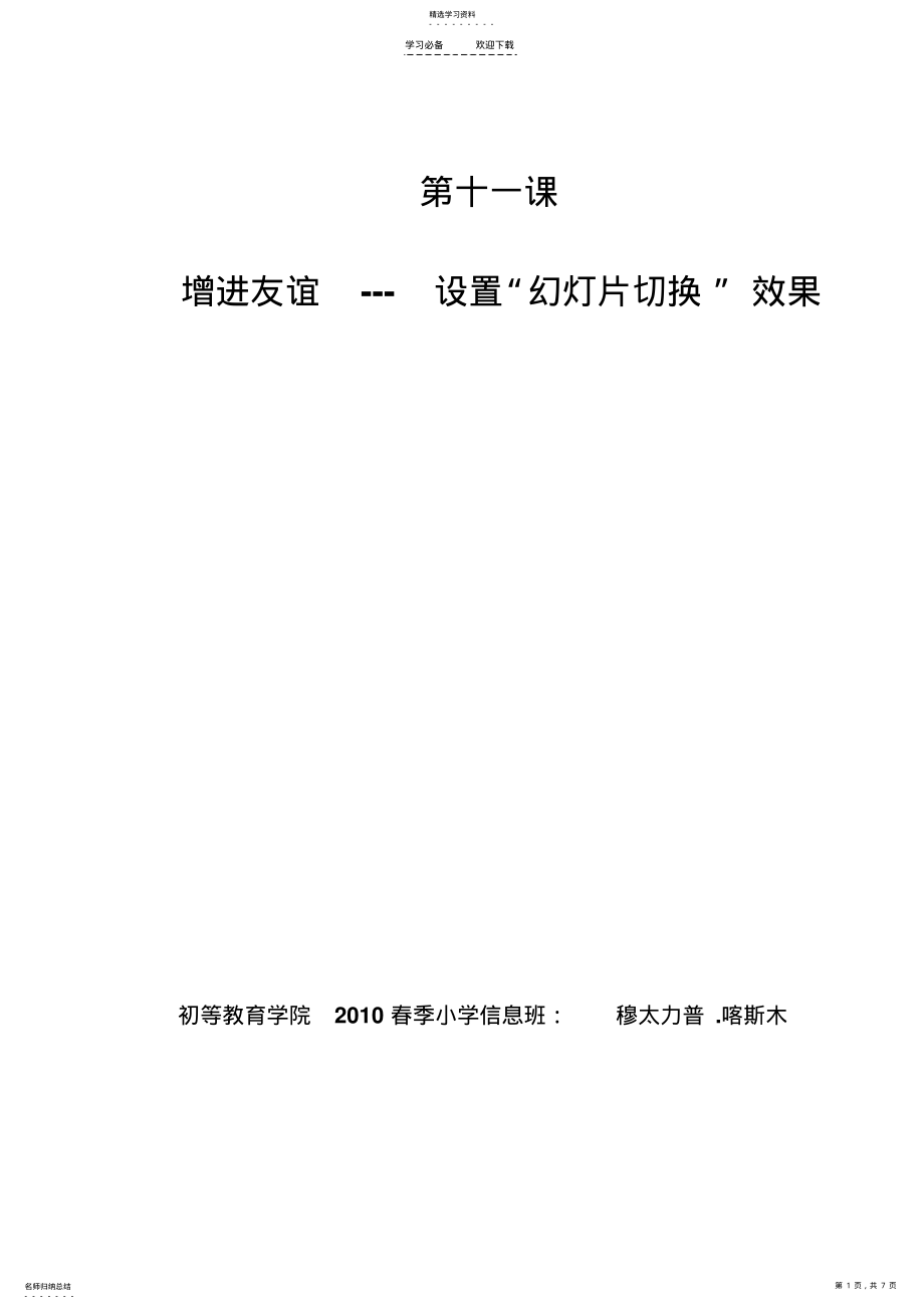 2022年清华版小学信息四年级增进友谊设置“幻灯片切换”效果教案 .pdf_第1页