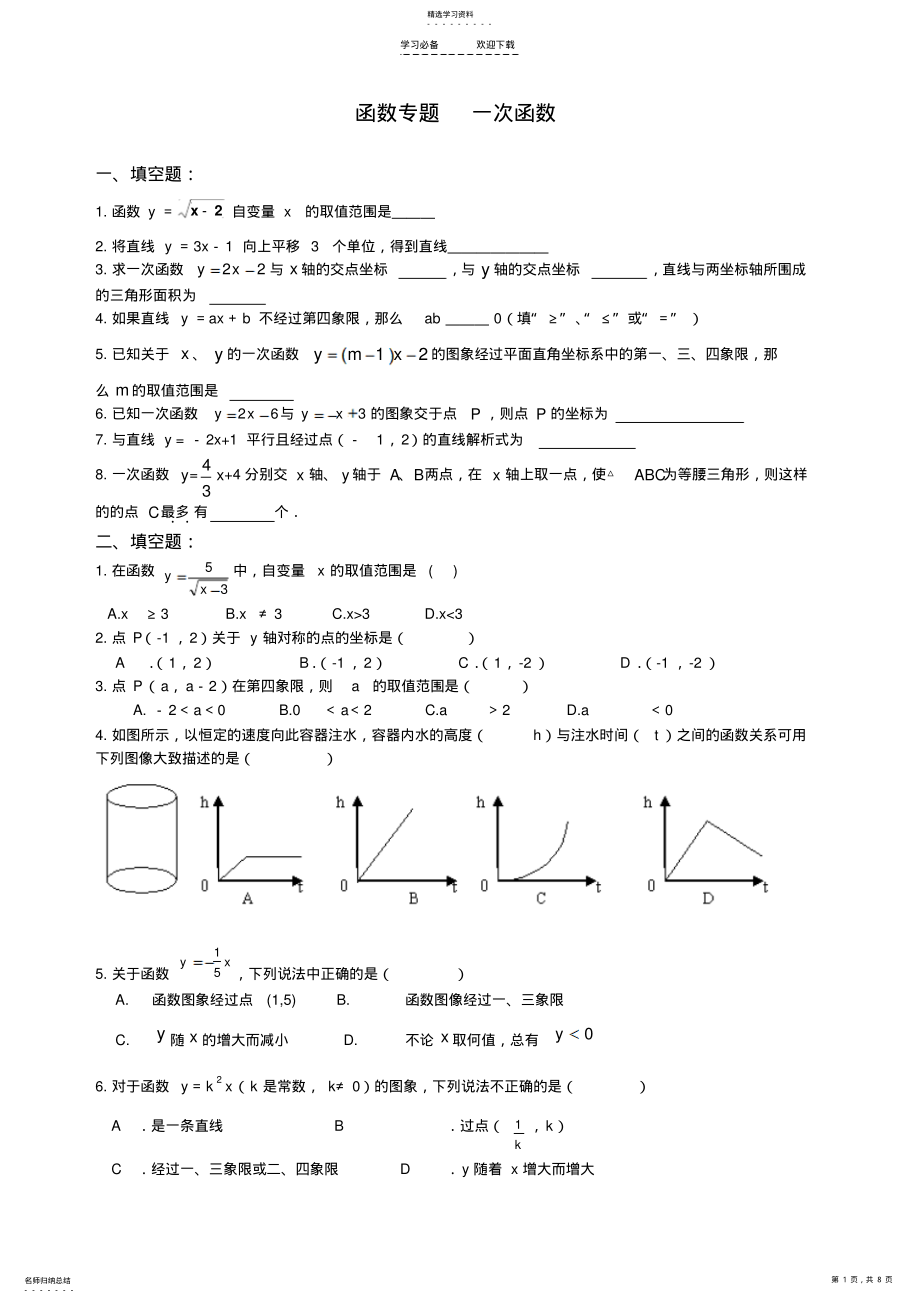 2022年中考-函数专题基础练习题 .pdf_第1页