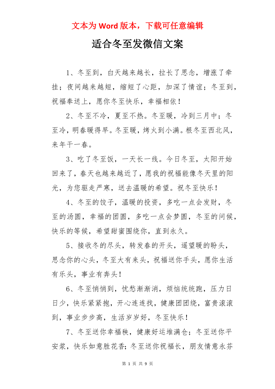 适合冬至发微信文案.docx_第1页