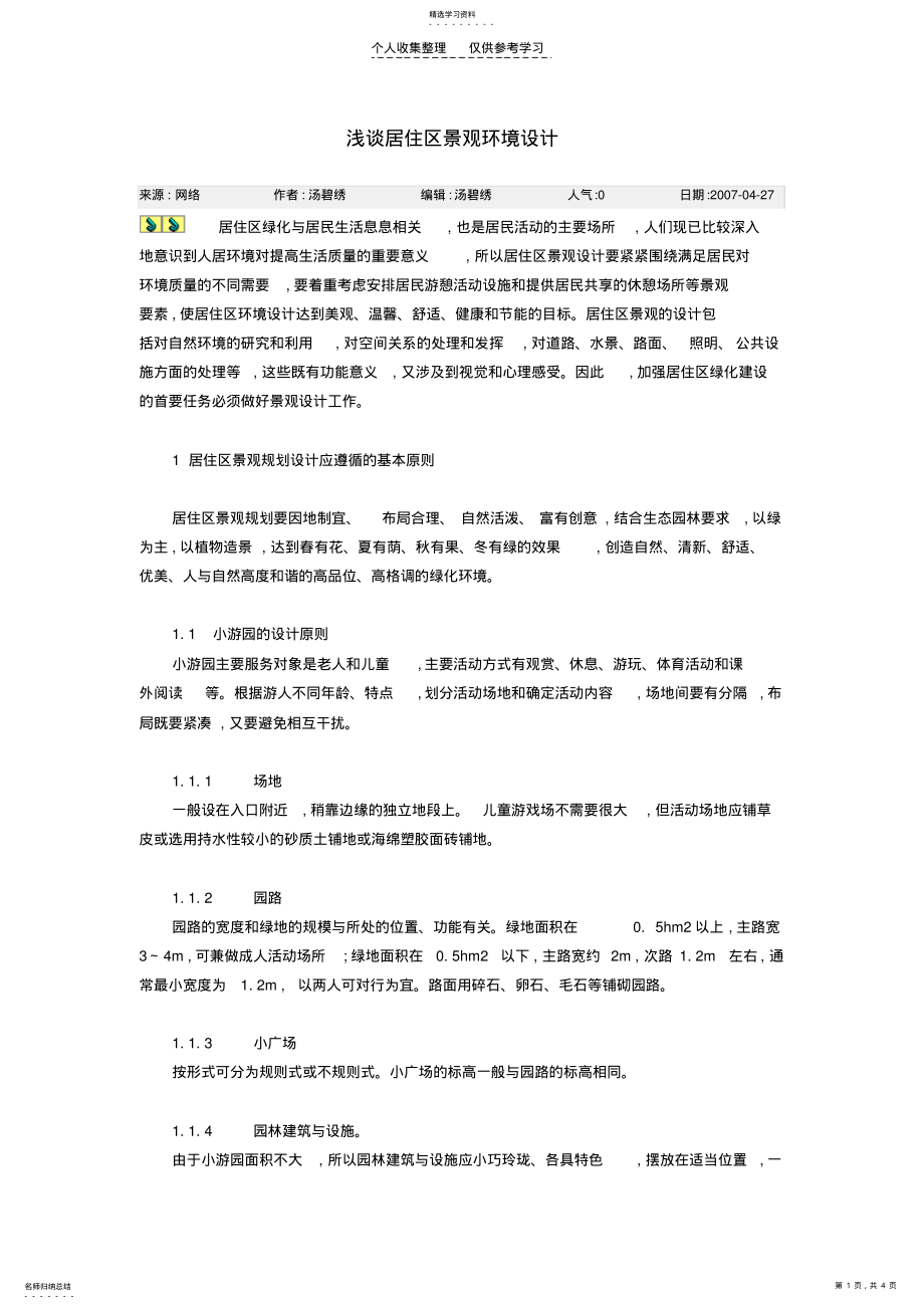 2022年浅谈居住区景观环境设计 .pdf_第1页