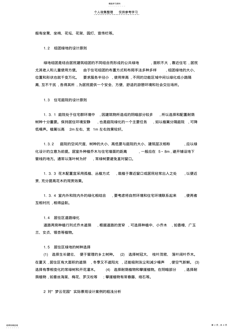 2022年浅谈居住区景观环境设计 .pdf_第2页