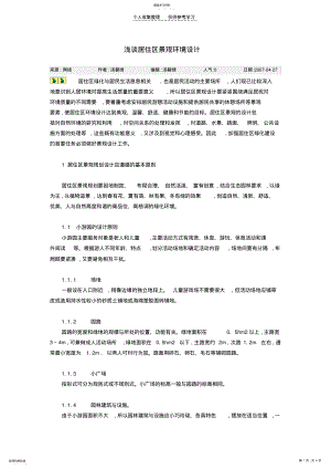 2022年浅谈居住区景观环境设计 .pdf