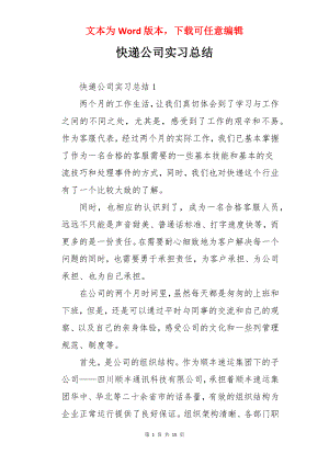 快递公司实习总结.docx