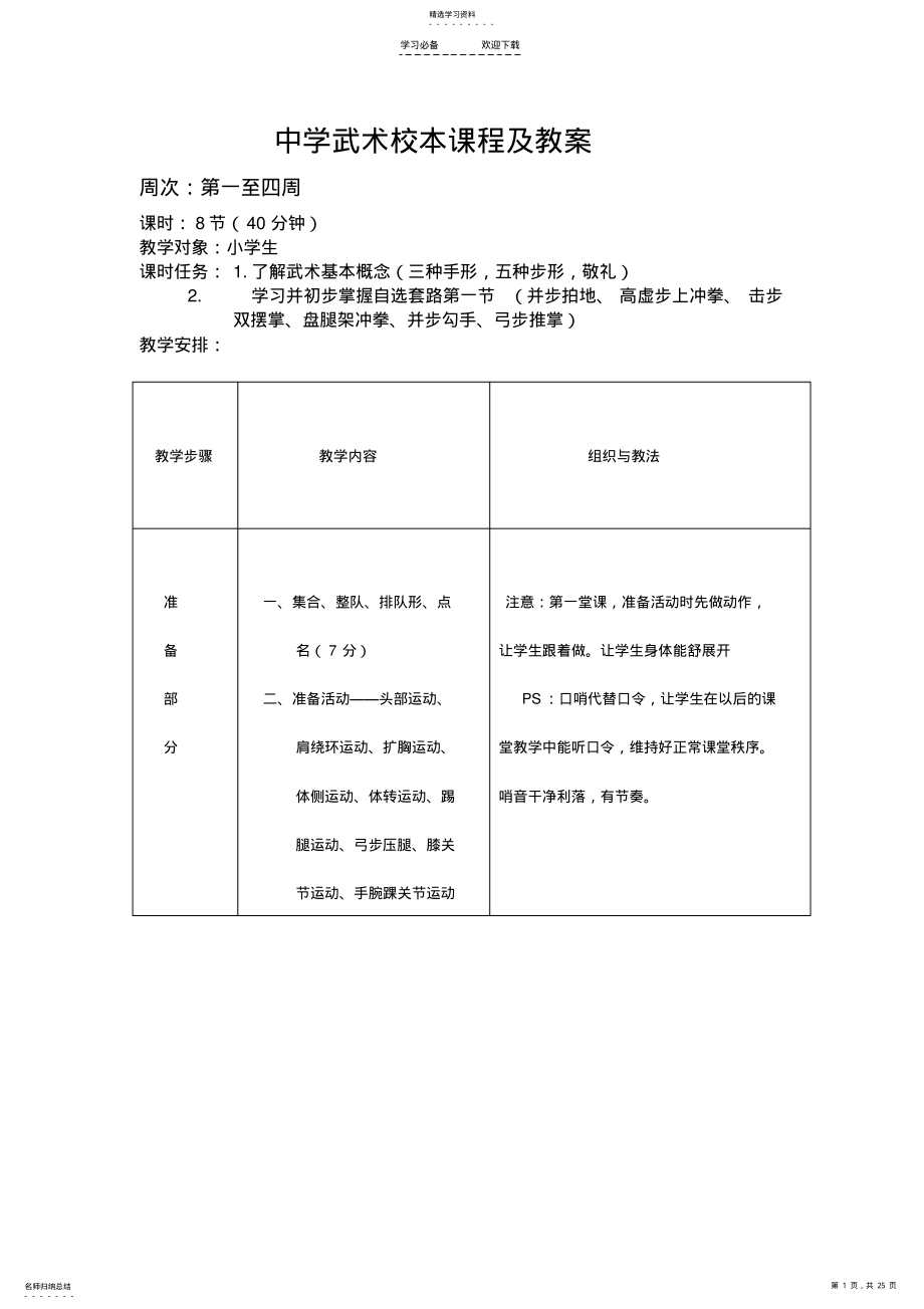 2022年中学武术校本课程及教案 .pdf_第1页