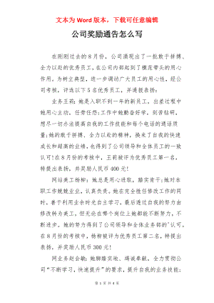 公司奖励通告怎么写.docx