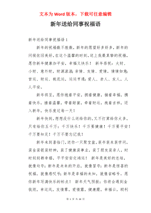 新年送给同事祝福语.docx