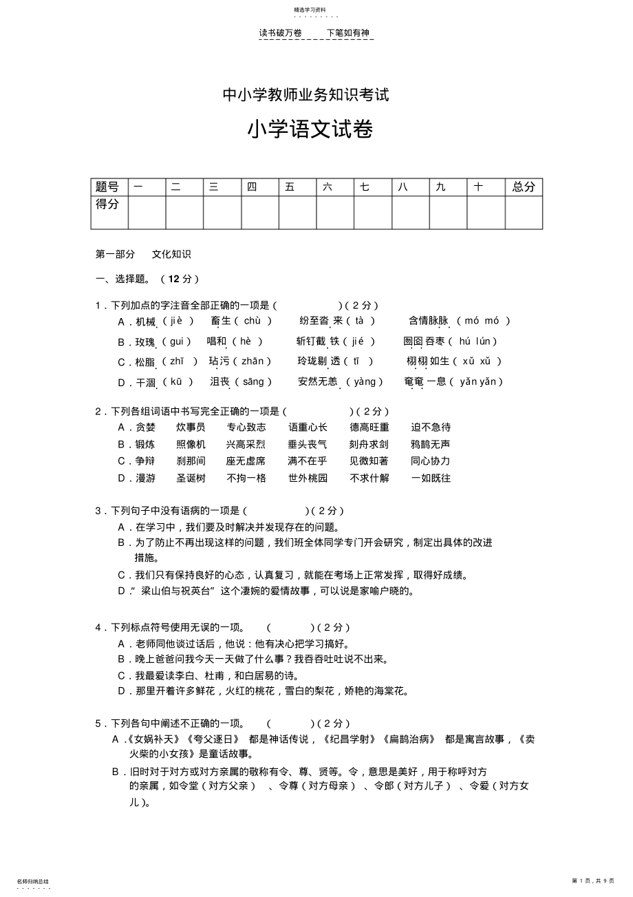 2022年中小学教师业务考试小学语文试卷 .pdf_第1页