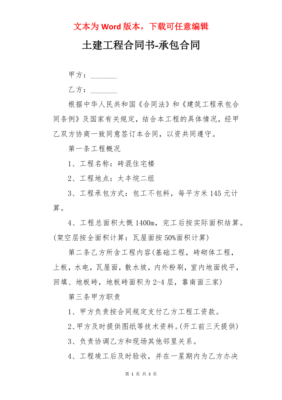 土建工程合同书-承包合同.docx_第1页