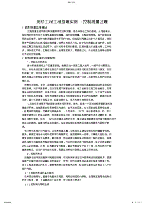 2022年测绘工程项目监理实例-控制测量监理 .pdf