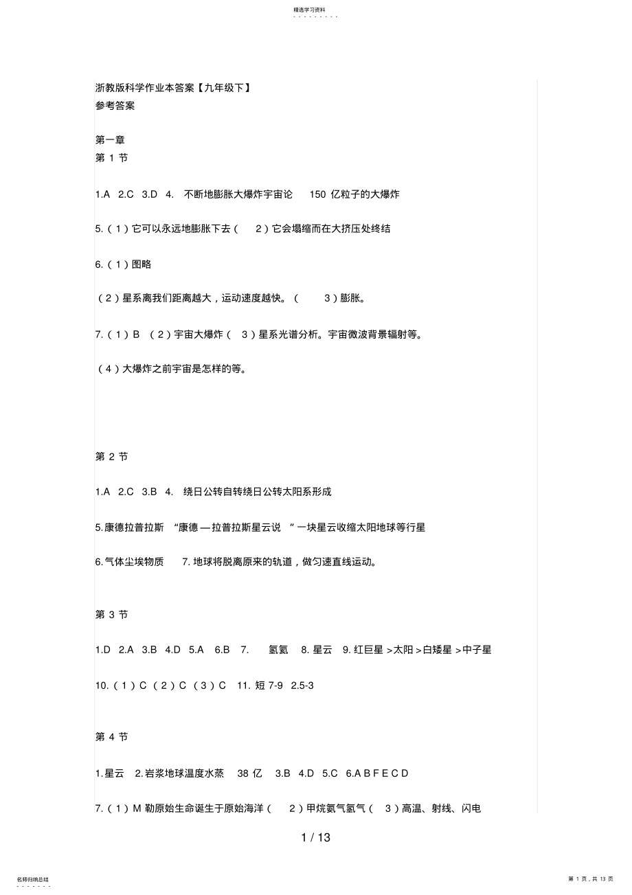 2022年浙教版科学九级作业本答案7 .pdf_第1页