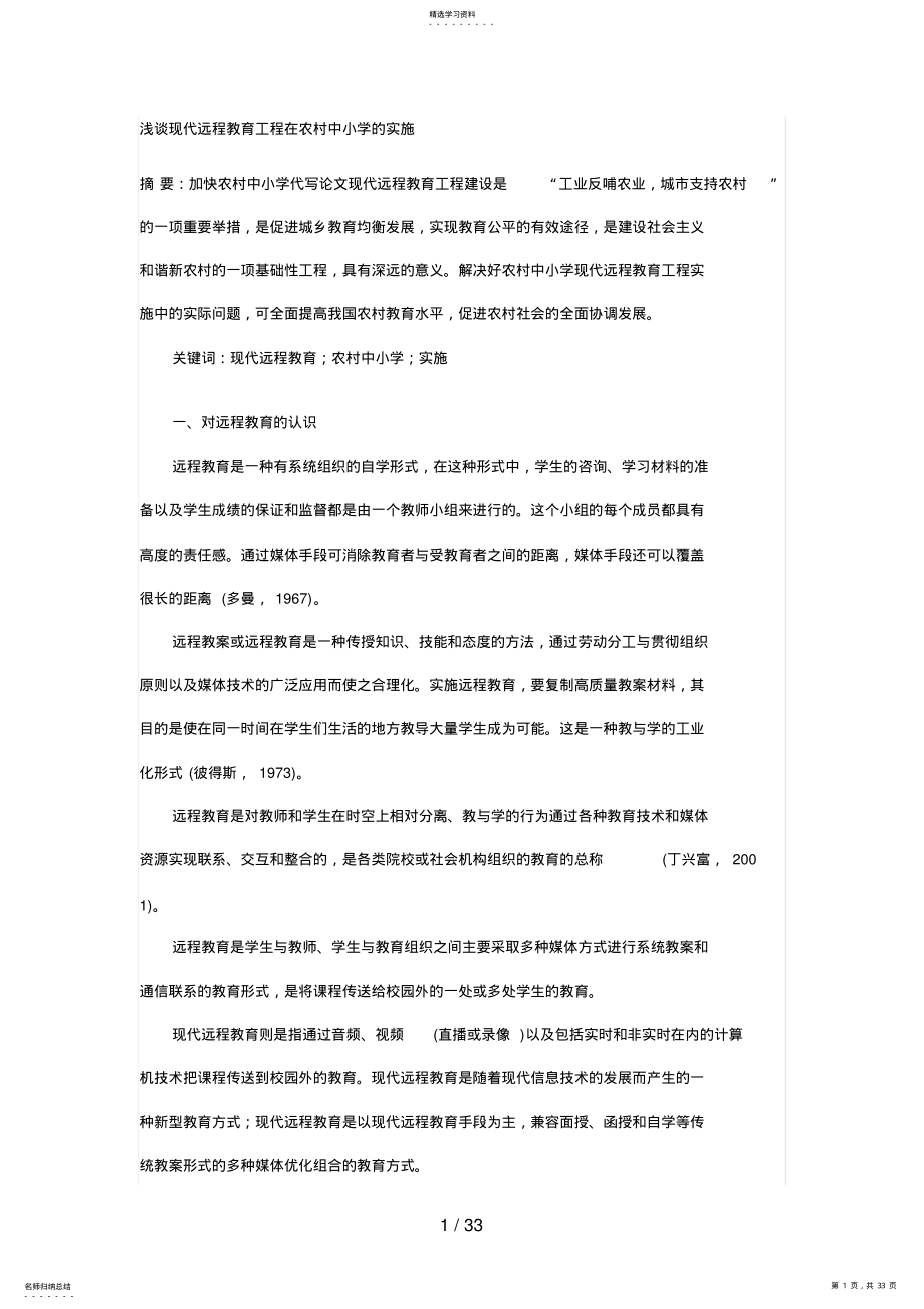 2022年浅谈现代远程教育工程在农村中小学的实施 .pdf_第1页