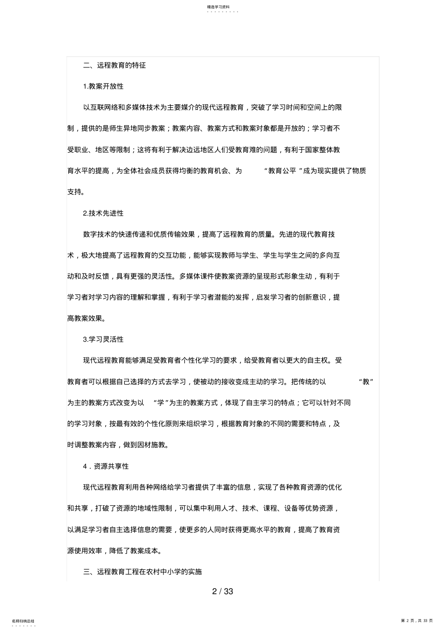 2022年浅谈现代远程教育工程在农村中小学的实施 .pdf_第2页