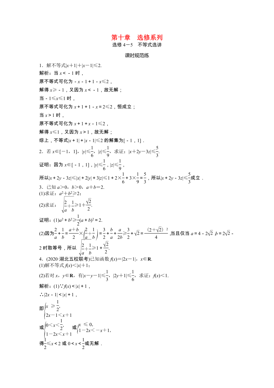 2021届高考数学一轮复习第十章选修系列选修4_5不等式选讲课时规范练文含解析北师大版.doc_第1页