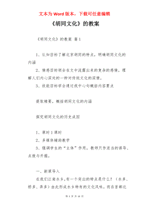 《胡同文化》的教案.docx