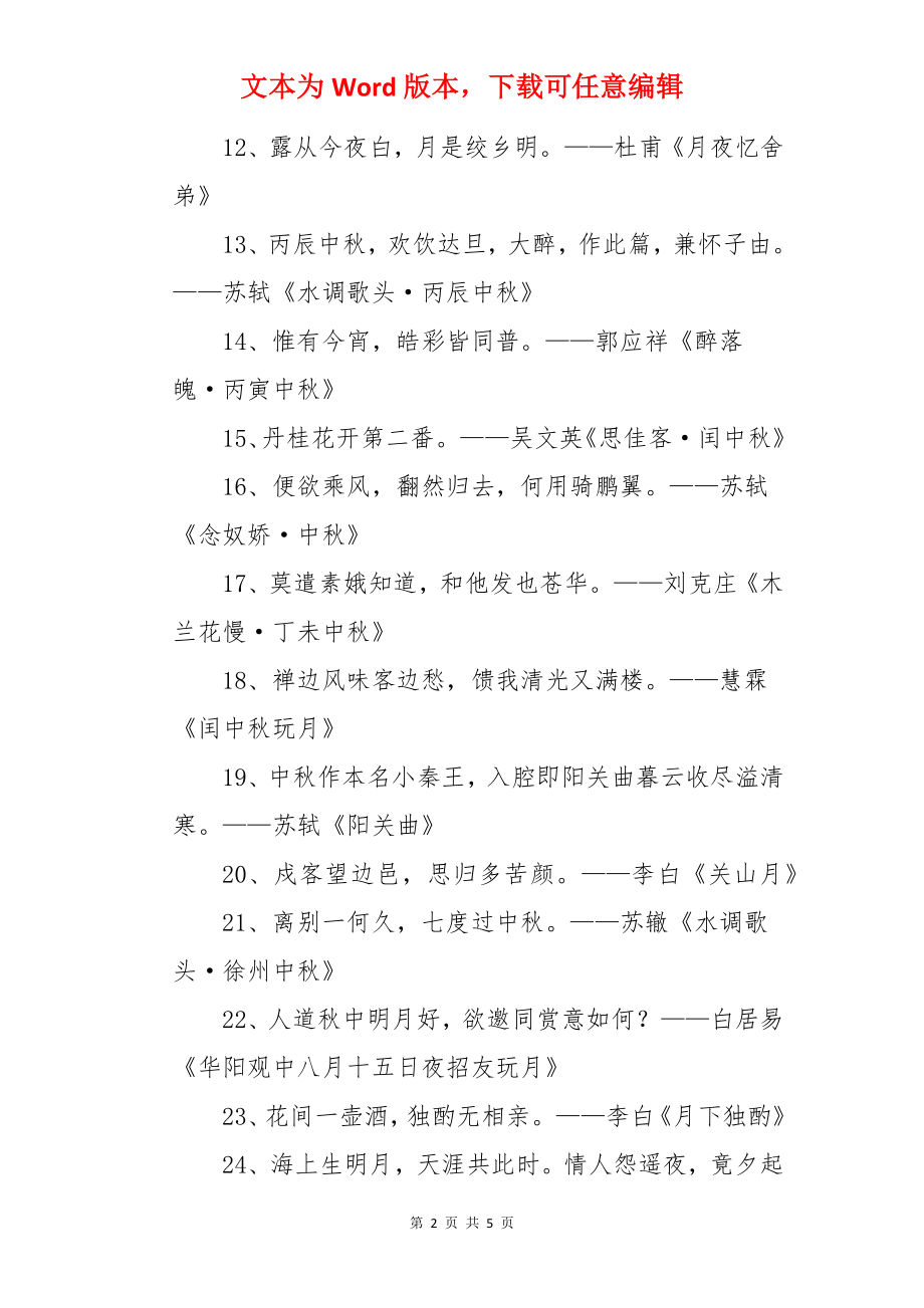 中秋节的抒情诗句.docx_第2页