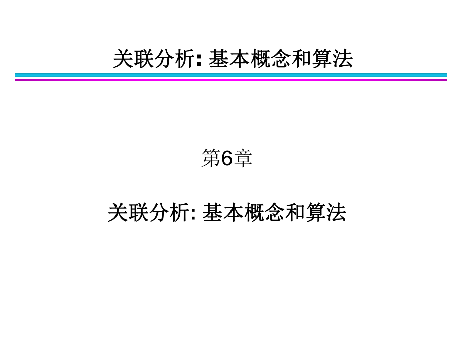 数据挖掘导论第6章关联分析2017ppt课件.ppt_第1页