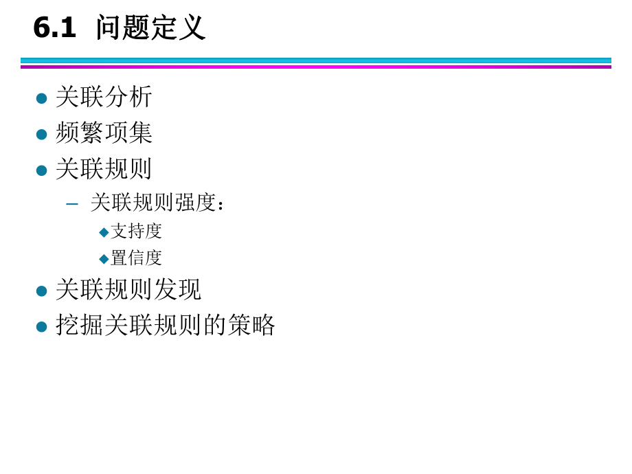 数据挖掘导论第6章关联分析2017ppt课件.ppt_第2页