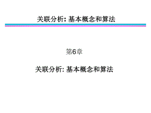 数据挖掘导论第6章关联分析2017ppt课件.ppt