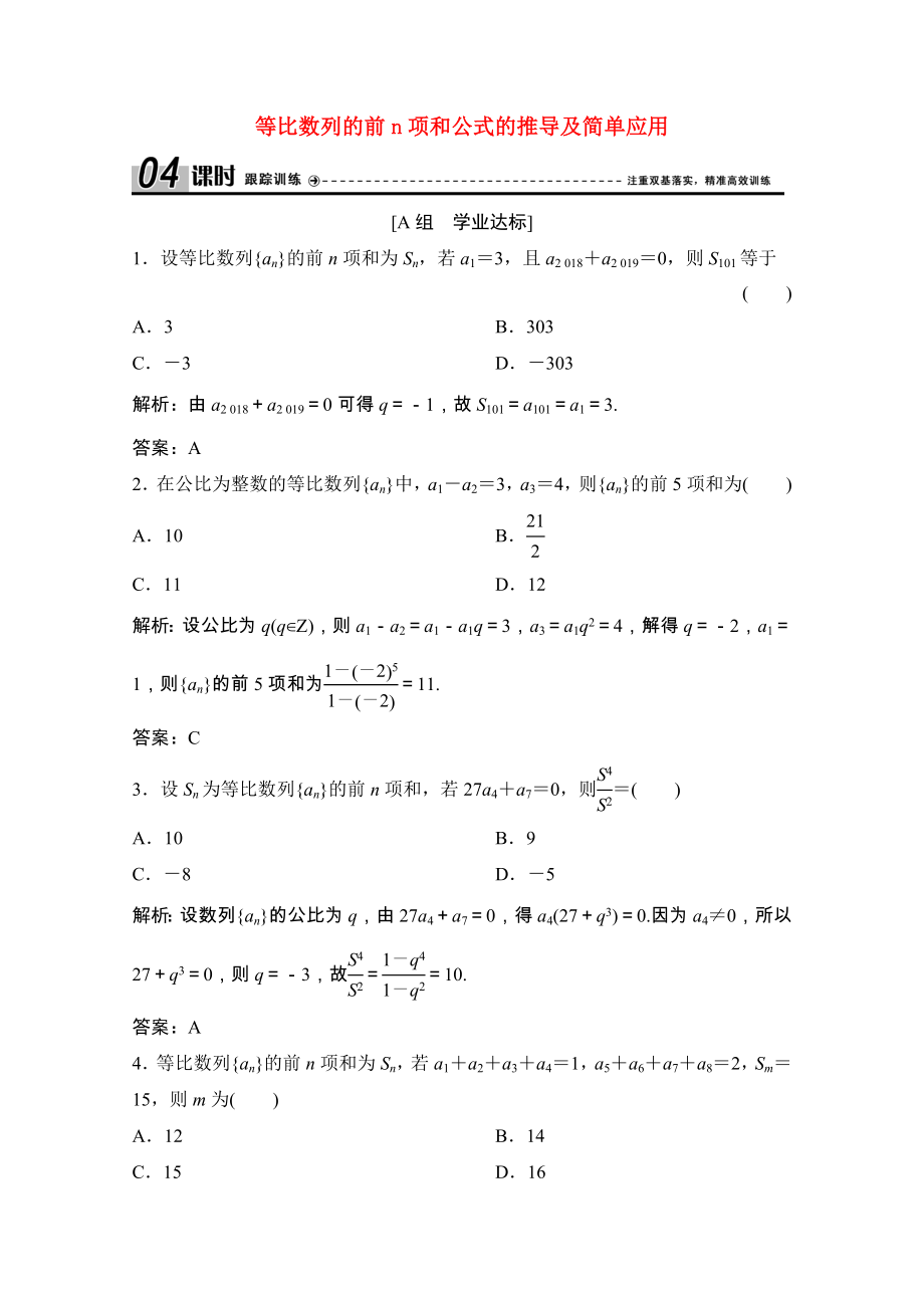 2021_2021学年高中数学第二章数列2.5第1课时等比数列的前n项和公式的推导及简单应用课时跟踪训练含解析新人教A版必修.doc_第1页