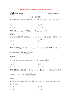 2021_2021学年高中数学第二章数列2.5第1课时等比数列的前n项和公式的推导及简单应用课时跟踪训练含解析新人教A版必修.doc