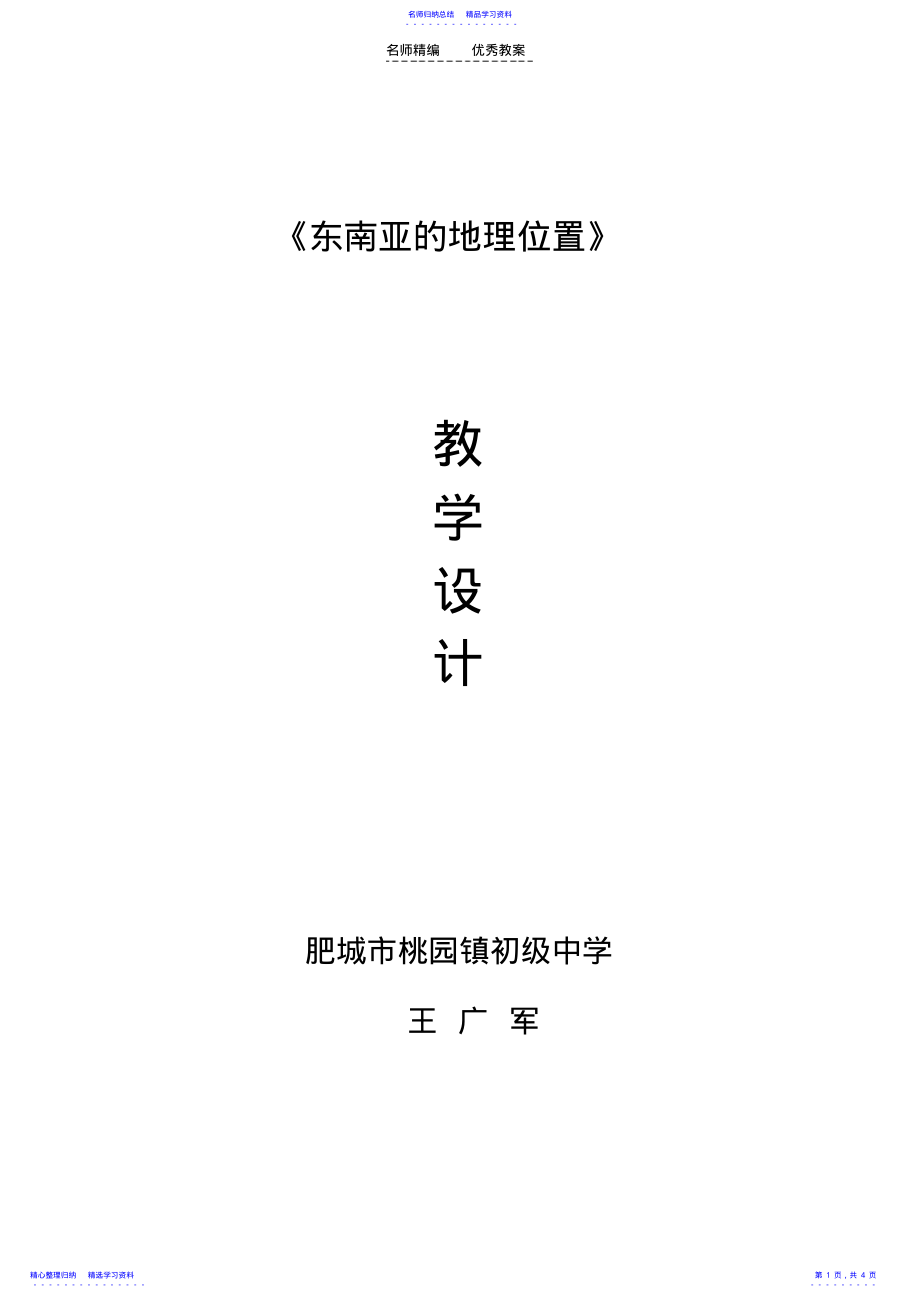 2022年东南亚的地理位置教学设计 .pdf_第1页