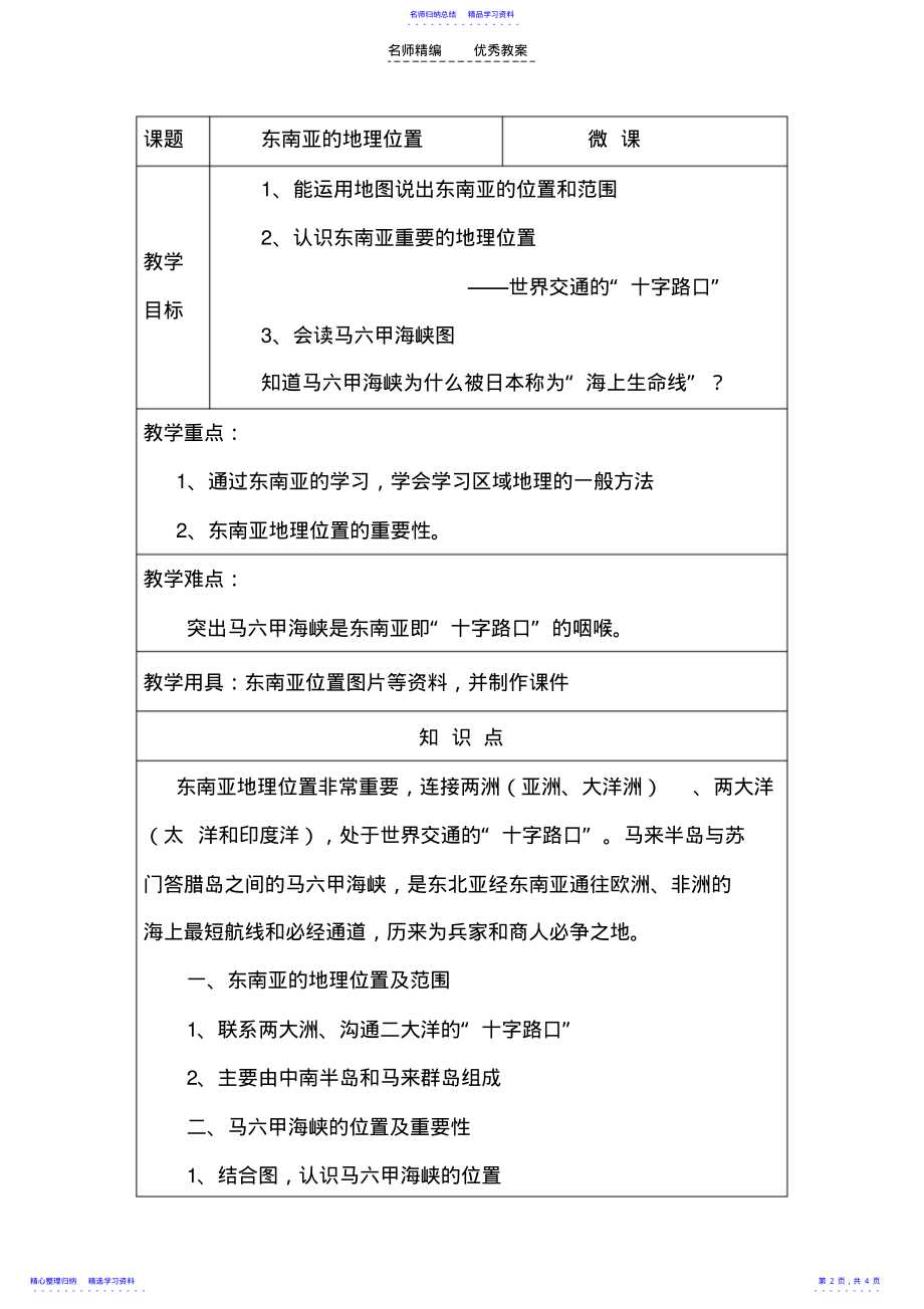 2022年东南亚的地理位置教学设计 .pdf_第2页