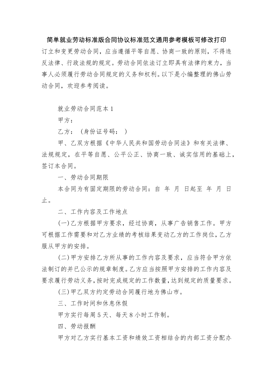 简单就业劳动标准版合同协议标准范文通用参考模板可修改打印.docx_第1页