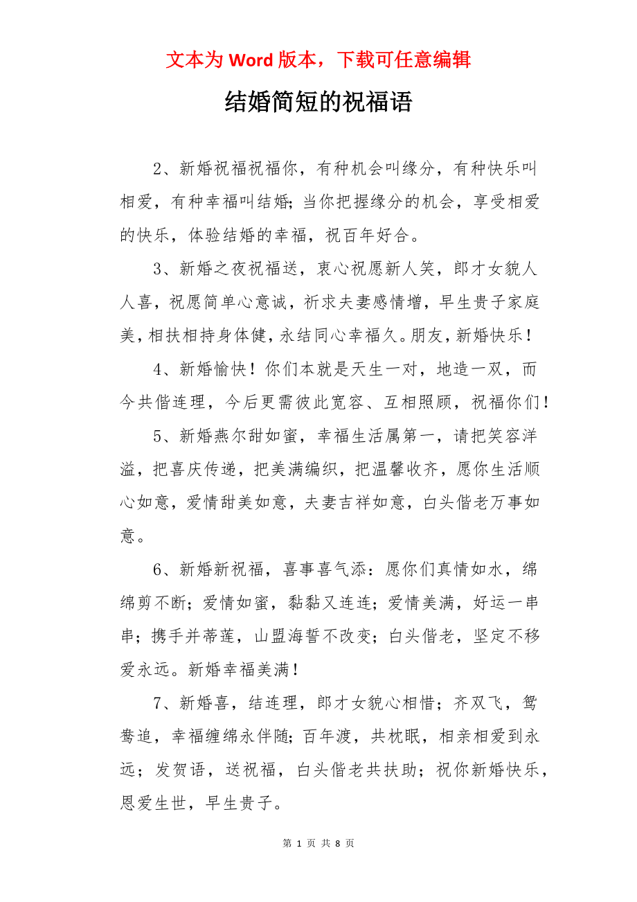 结婚简短的祝福语.docx_第1页