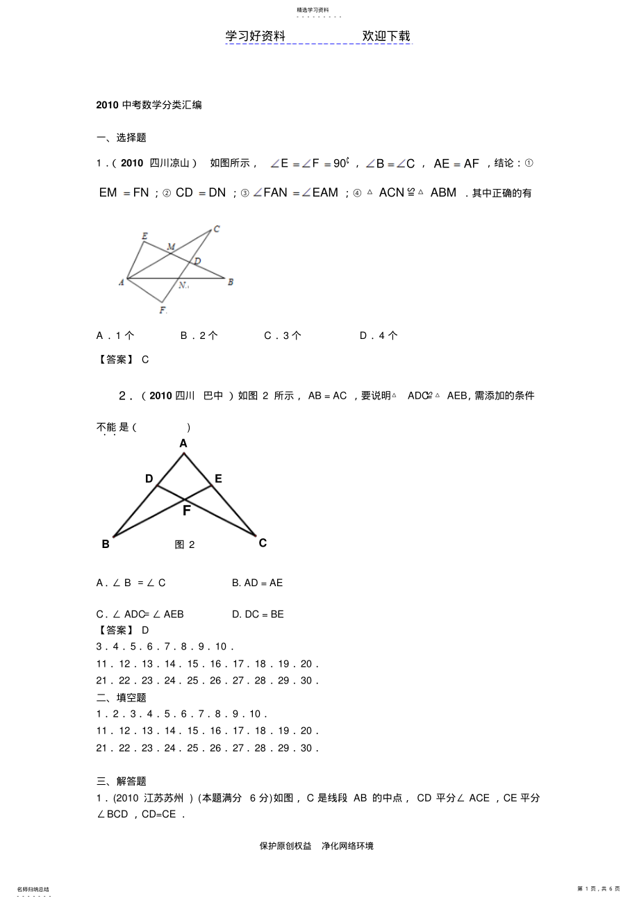 2022年中考数学分类汇编三角形全等 .pdf_第1页