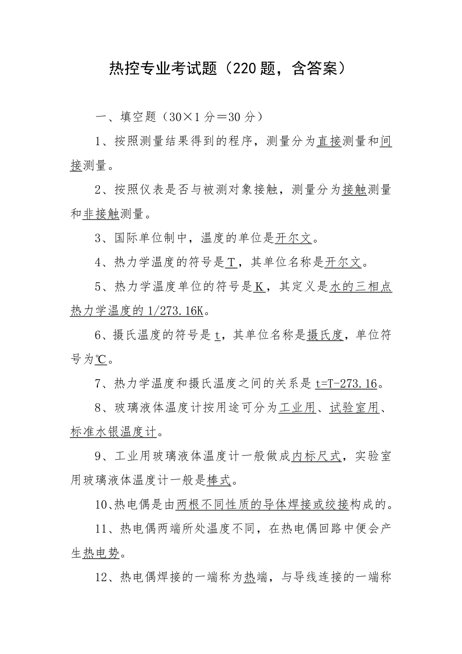 热控专业考试题（220题含答案）.docx_第1页