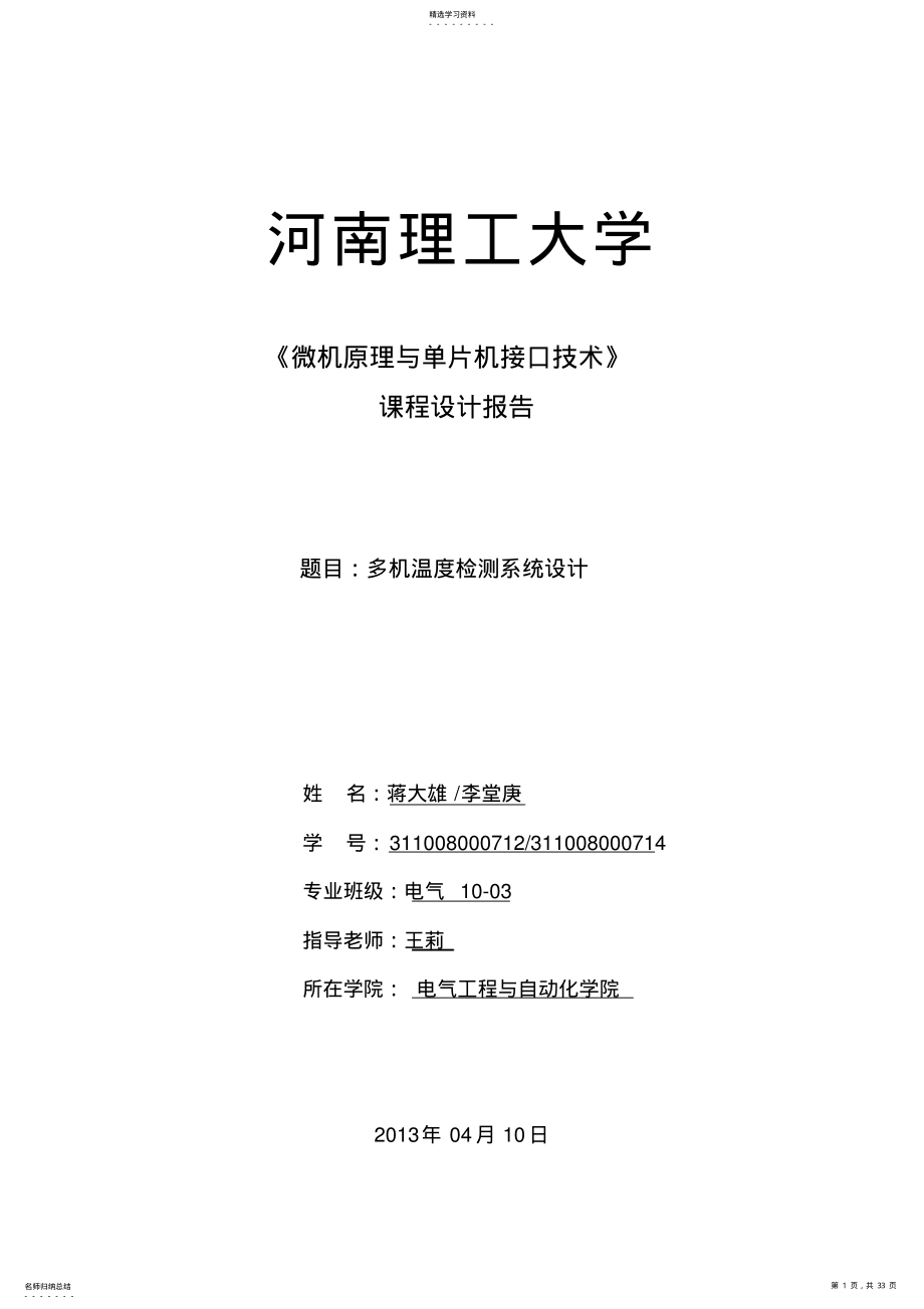 2022年河南理工大学多机温度检测系统方案设计书3 .pdf_第1页