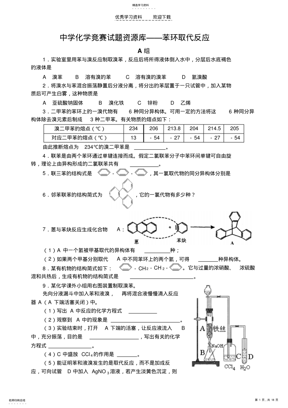 2022年中学化学竞赛试题资源库苯环取代反应 .pdf_第1页