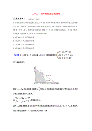 2021_2022学年高中数学第三章不等式4.3简单线性规划的应用课时素养评价含解析北师大版必修.doc