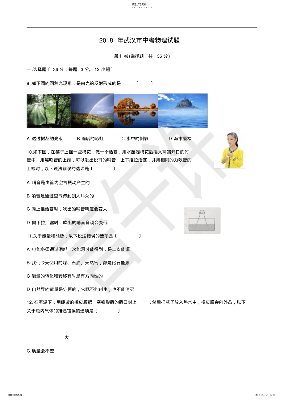 2022年湖北省武汉市2018年中考物理试卷及答案 .pdf_第1页