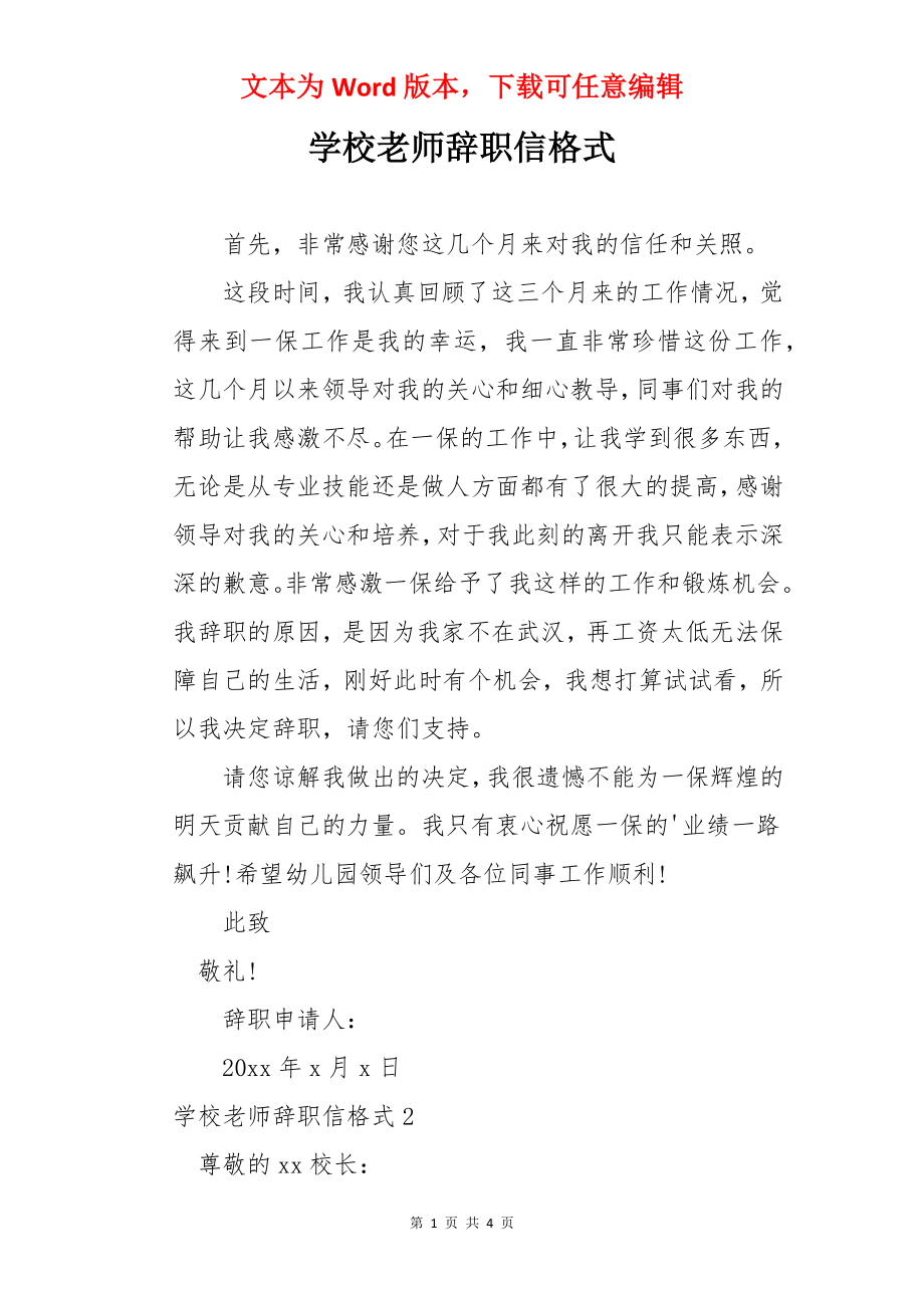 学校老师辞职信格式.docx_第1页