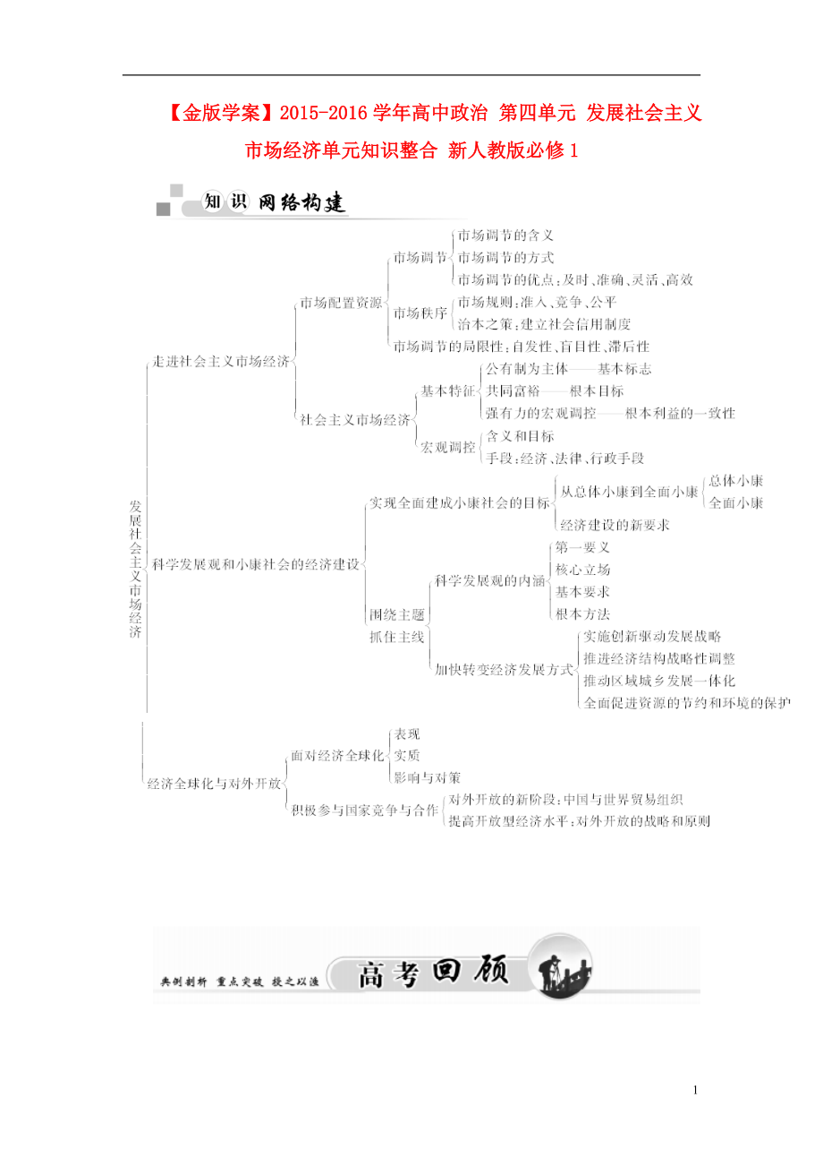 2021_2021学年高中政治第四单元发展社会主义市抄济单元知识整合新人教版必修1.DOC_第1页