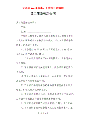 员工简易劳动合同.docx