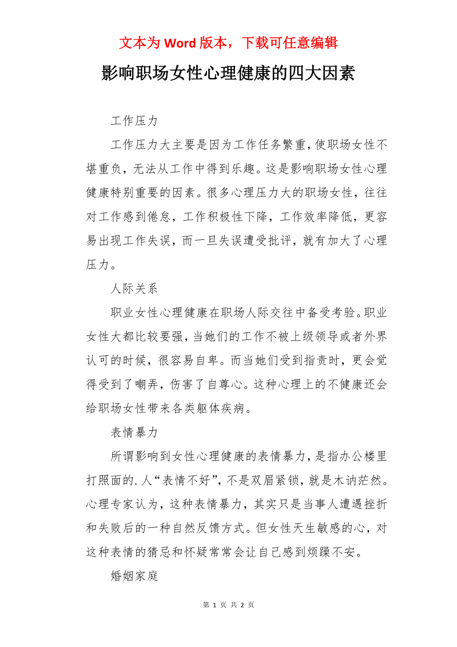 影响职场女性心理健康的四大因素.docx_第1页