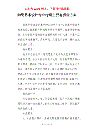 陶瓷艺术设计专业考研主要有哪些方向.docx