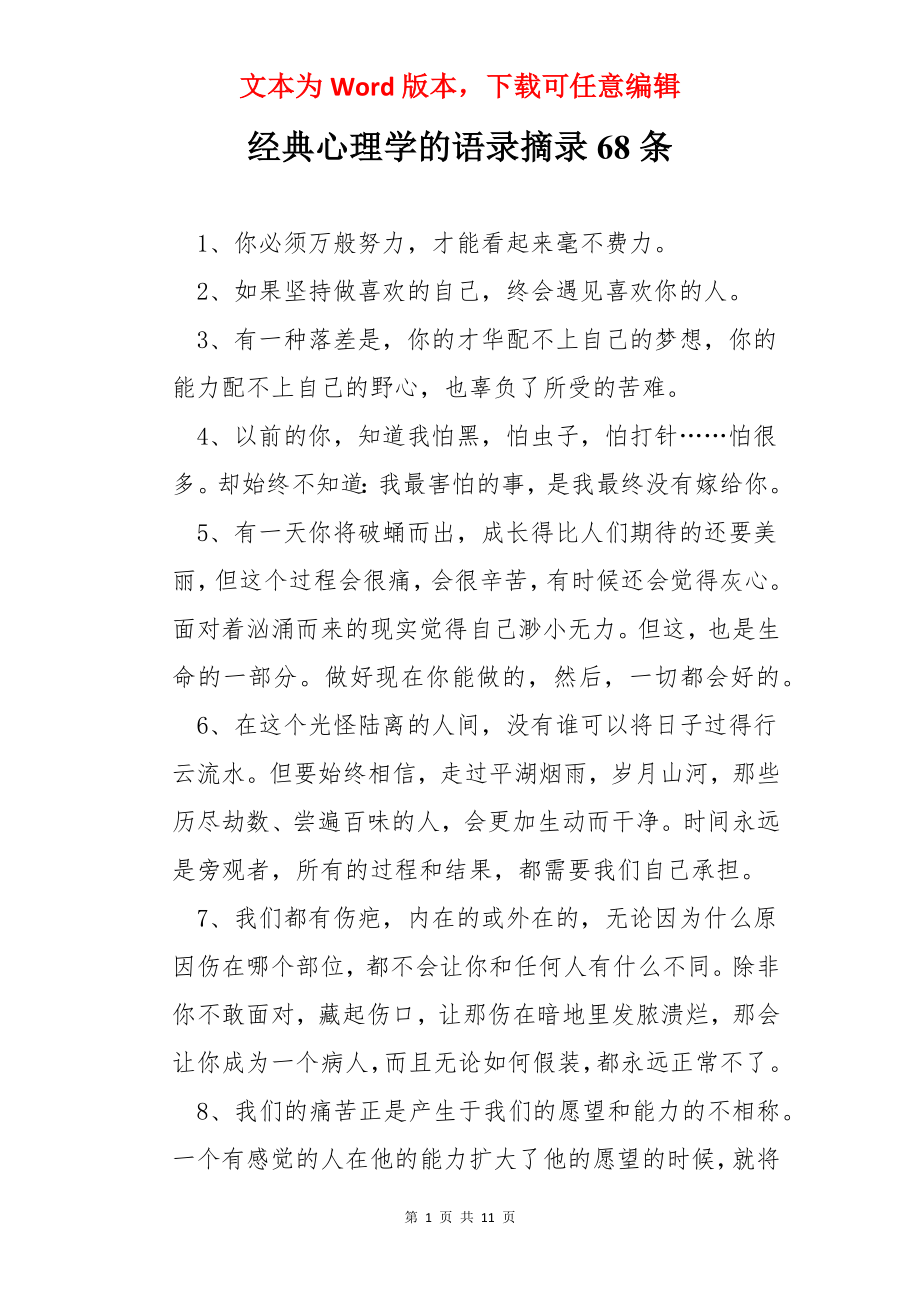 经典心理学的语录摘录68条.docx_第1页