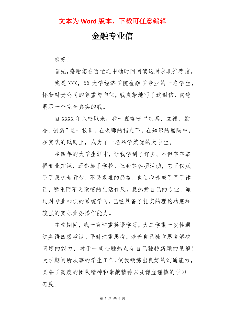 金融专业信.docx_第1页