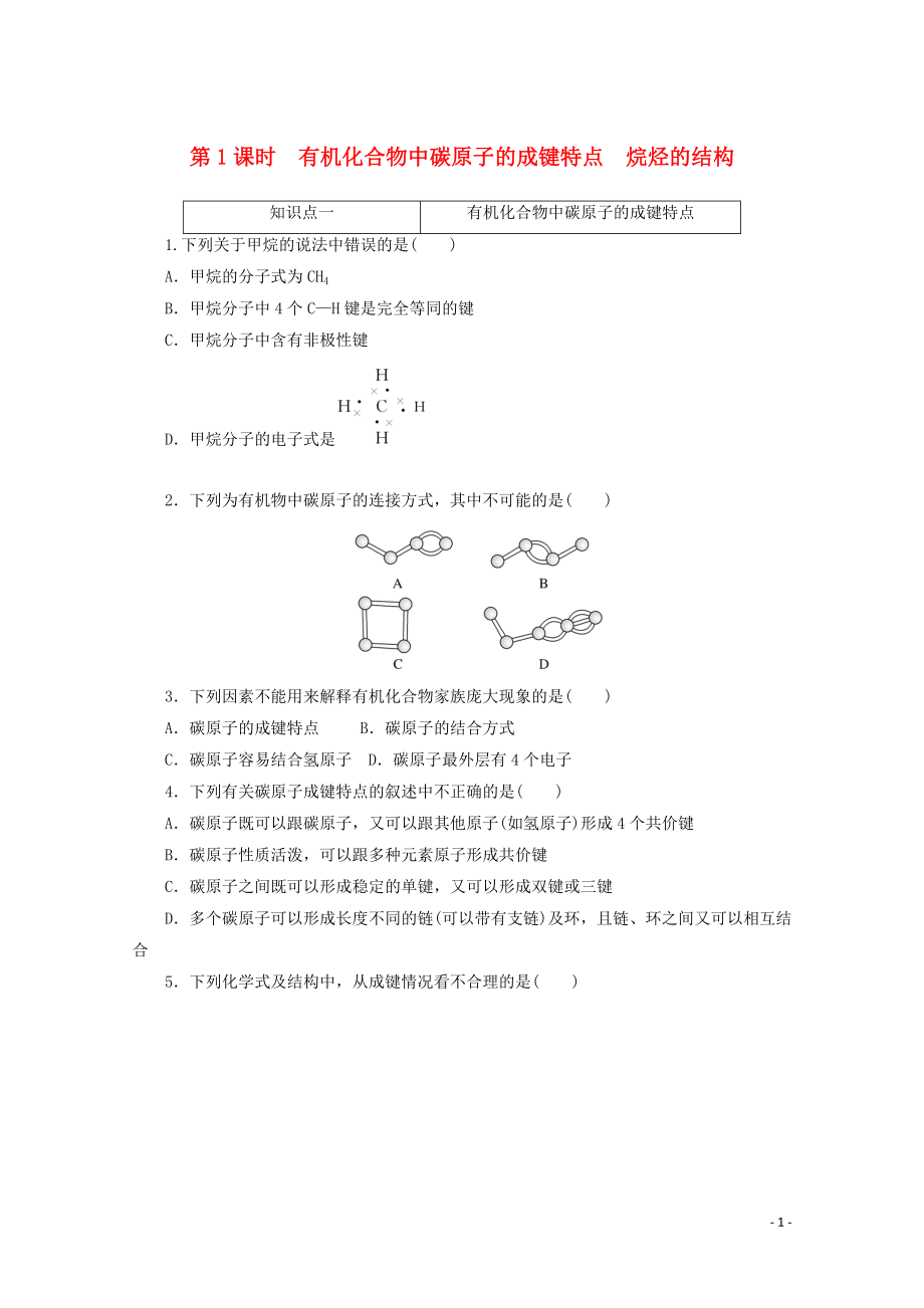 2021_2021学年新教材高中化学第七章有机化合物第一节第1课时有机化合物中碳原子的成键特点烷烃的结构课时作业含解析新人教版必修.doc_第1页