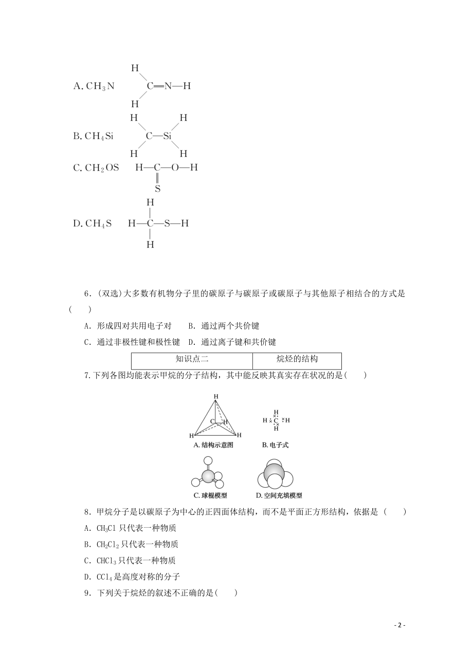 2021_2021学年新教材高中化学第七章有机化合物第一节第1课时有机化合物中碳原子的成键特点烷烃的结构课时作业含解析新人教版必修.doc_第2页