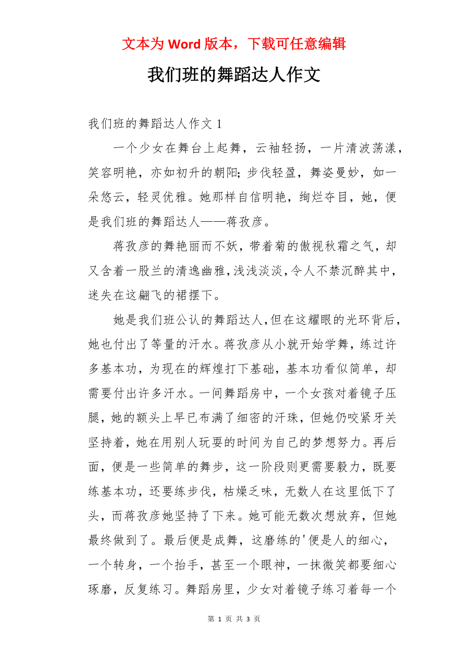 我们班的舞蹈达人作文.docx_第1页