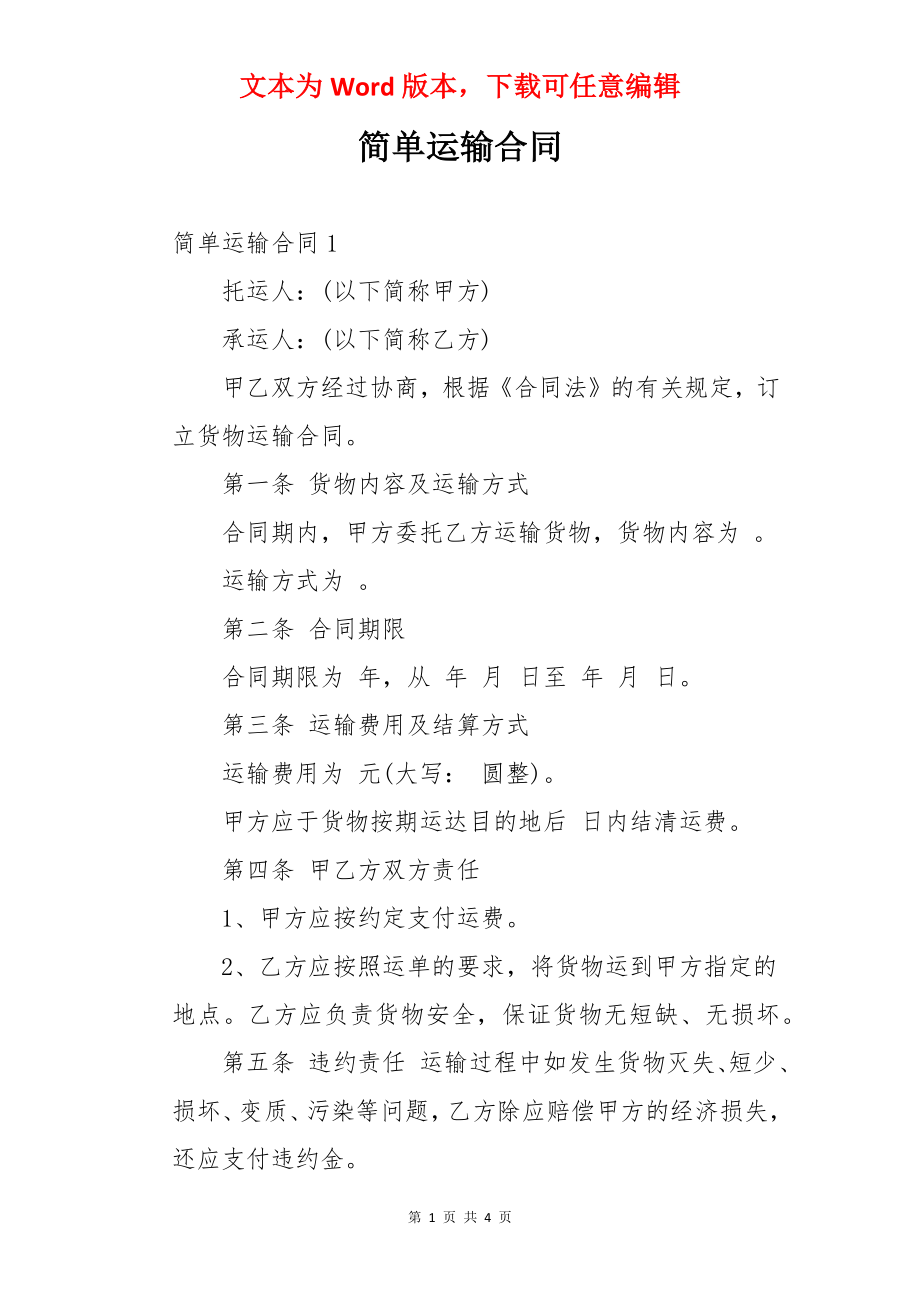 简单运输合同.docx_第1页